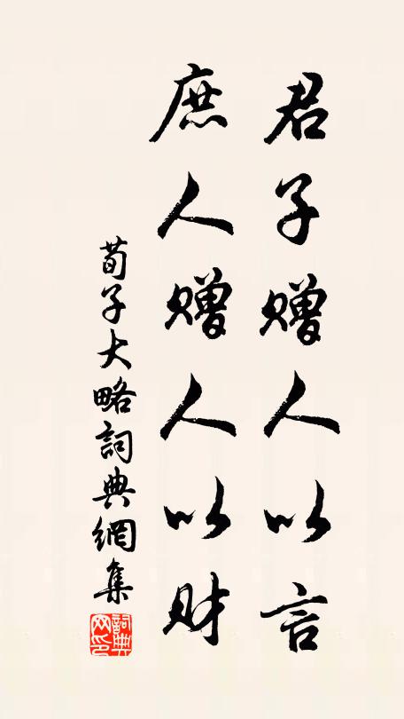 荀子君子赠人以言，庶人赠人以财。书法作品欣赏