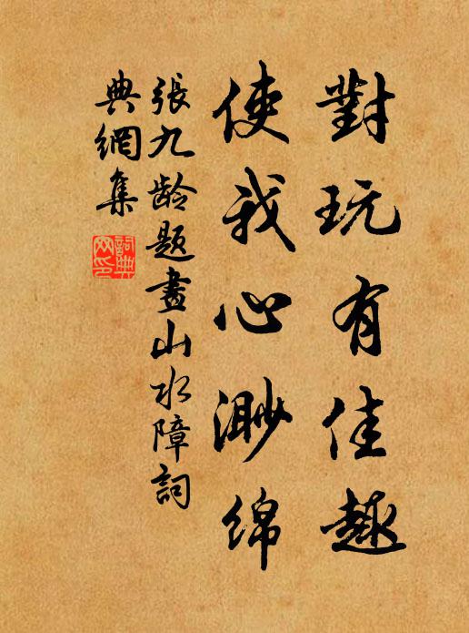张九龄对玩有佳趣，使我心渺绵书法作品欣赏