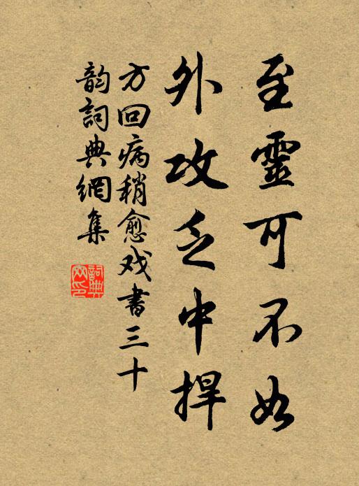 方回至灵可不如，外攻乏中捍书法作品欣赏