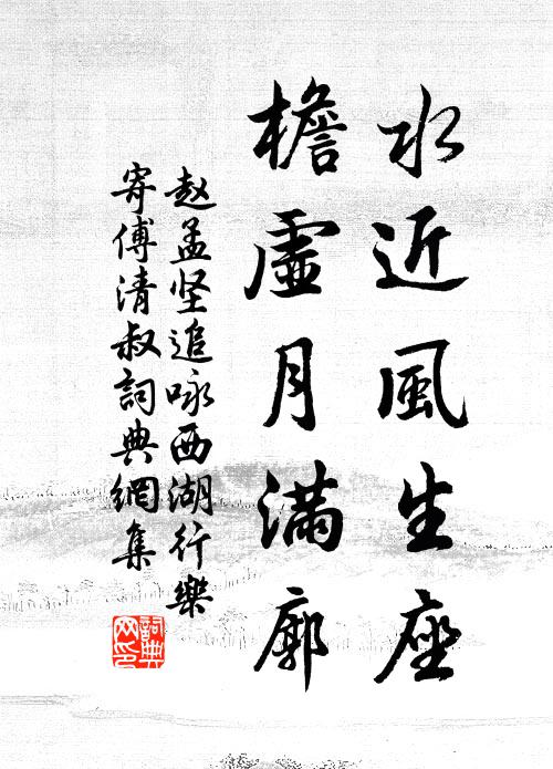 赵孟坚水近风生座，檐虚月满廓书法作品欣赏