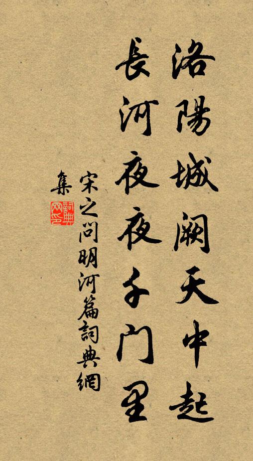宋之问洛阳城阙天中起，长河夜夜千门里书法作品欣赏