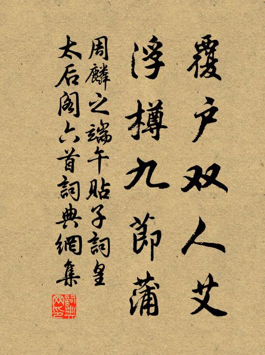周麟之覆户双人艾，浮樽九节蒲书法作品欣赏