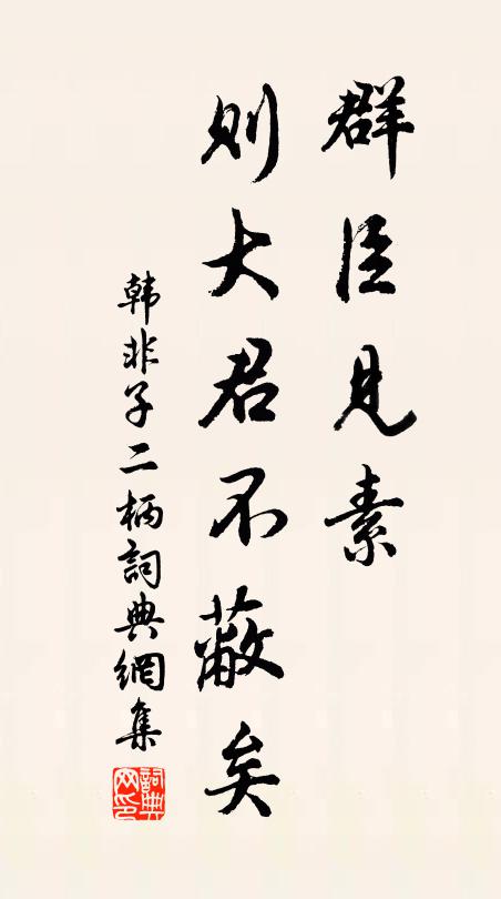 韩非及后人群臣见素，则大君不蔽矣。书法作品欣赏