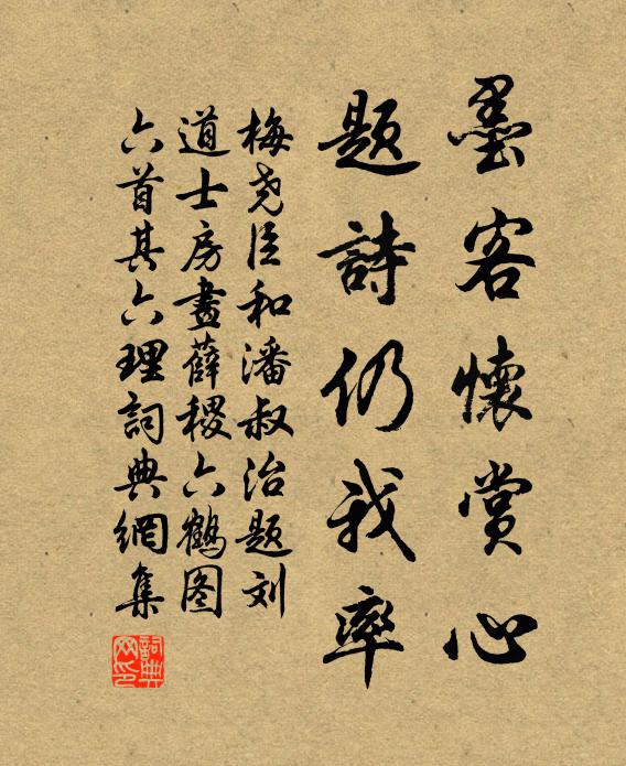 梅尧臣墨客怀赏心，题诗仍我率书法作品欣赏