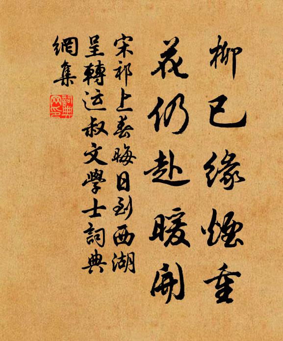 宋祁柳已缘烟重，花仍赴暖开书法作品欣赏