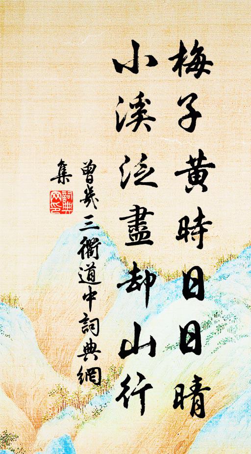 曾几梅子黄时日日晴，小溪泛尽却山行书法作品欣赏