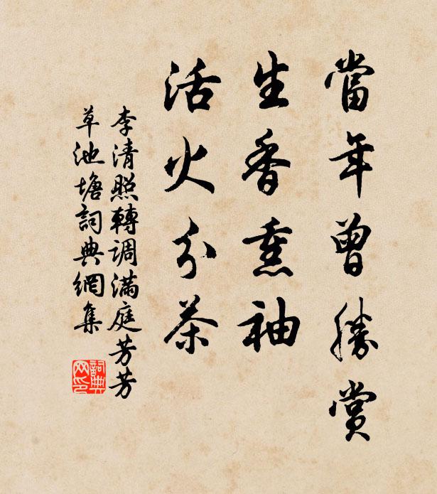 李清照当年曾胜赏,生香熏袖,活火分茶。书法作品欣赏