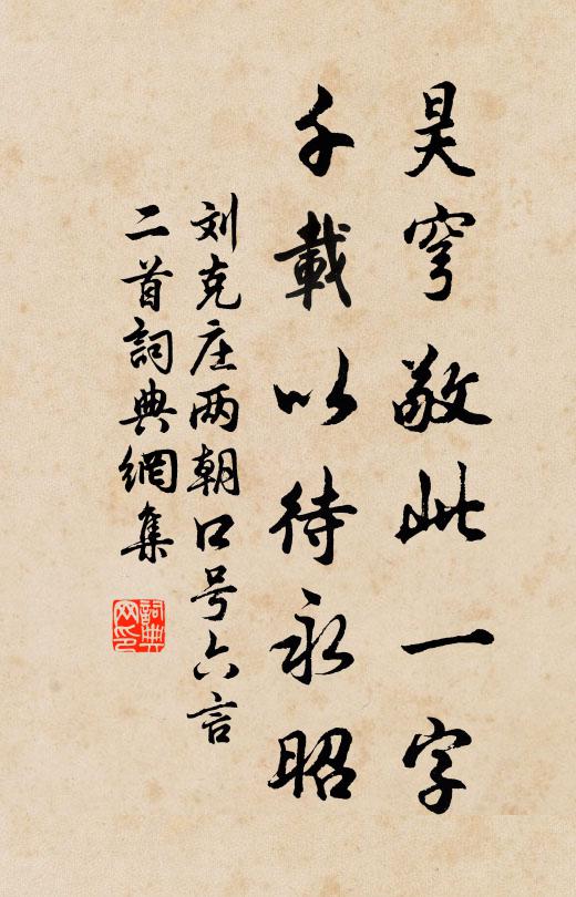 刘克庄昊穹敬此一字，千载以待永昭书法作品欣赏