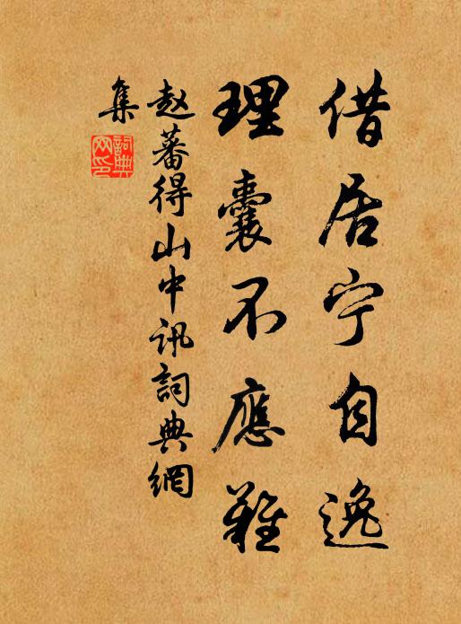 赵蕃借居宁自逸，理囊不应难书法作品欣赏