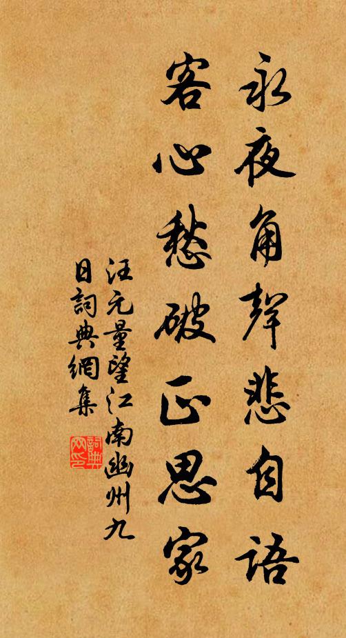 汪元量永夜角声悲自语,客心愁破正思家。书法作品欣赏