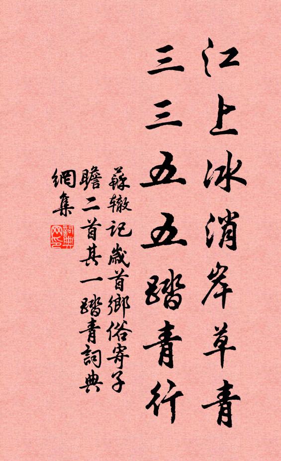 苏辙江上冰消岸草青，三三五五踏青行书法作品欣赏