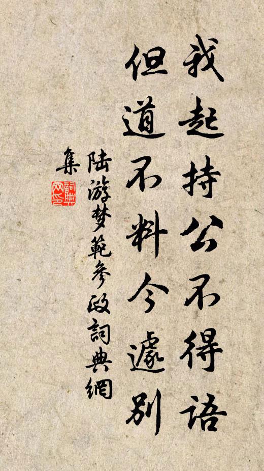 陆游我起持公不得语，但道不料今遽别书法作品欣赏