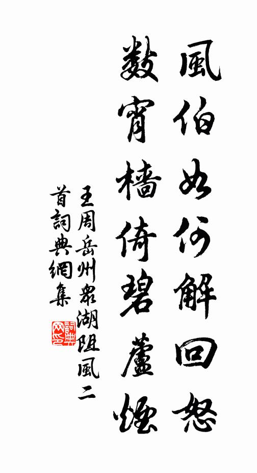 王周风伯如何解回怒，数宵樯倚碧芦烟书法作品欣赏