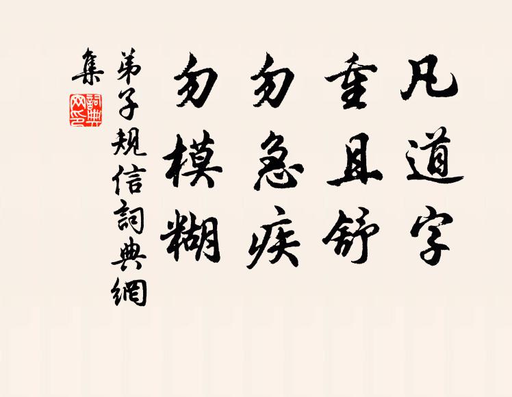 李毓秀凡道字，重且舒。勿急疾，勿模糊。书法作品欣赏