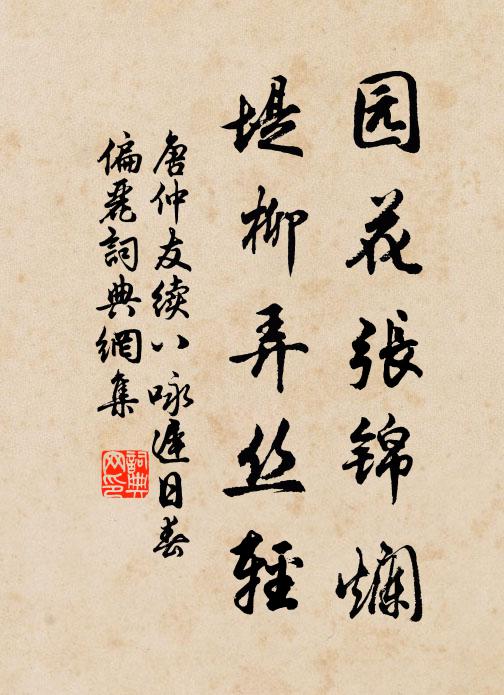 唐仲友园花张锦烂,堤柳弄丝轻书法作品欣赏