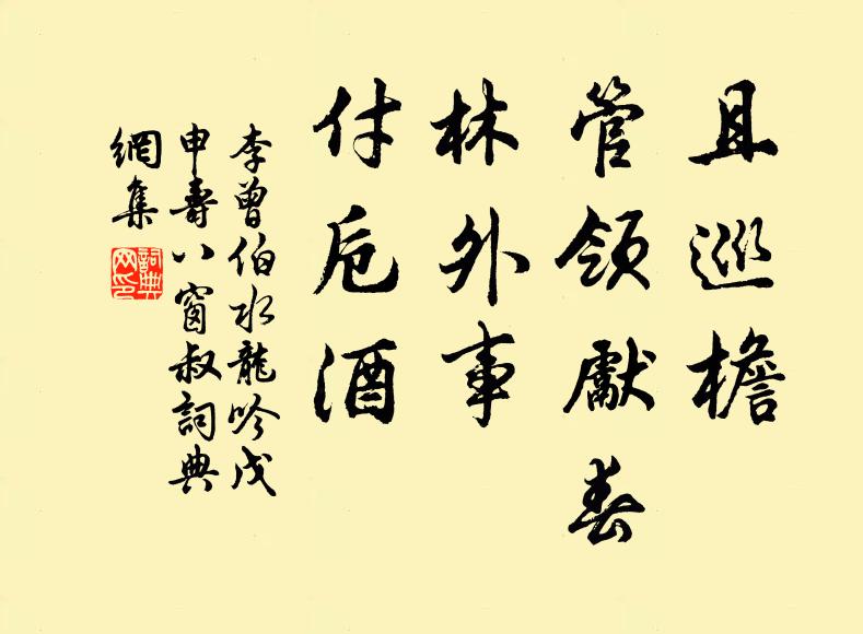 李曾伯且巡檐、管领先春，林外事、付卮酒书法作品欣赏