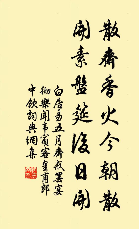 白居易散斋香火今朝散，开素盘筵后日开书法作品欣赏