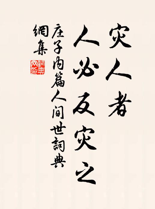 庄子灾人者,人必反灾之。书法作品欣赏