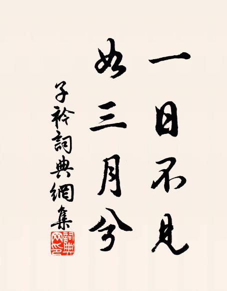 佚名一日不见，如三月兮。书法作品欣赏