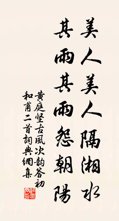 黄庭坚美人美人隔湘水，其雨其雨怨朝阳书法作品欣赏