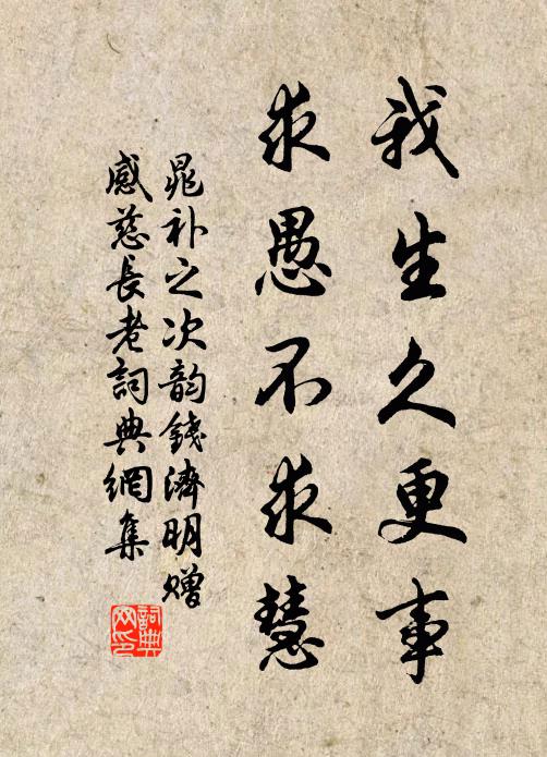 晁补之我生久更事，求愚不求慧书法作品欣赏
