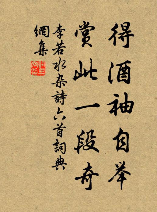 李若水得酒袖自举，赏此一段奇书法作品欣赏