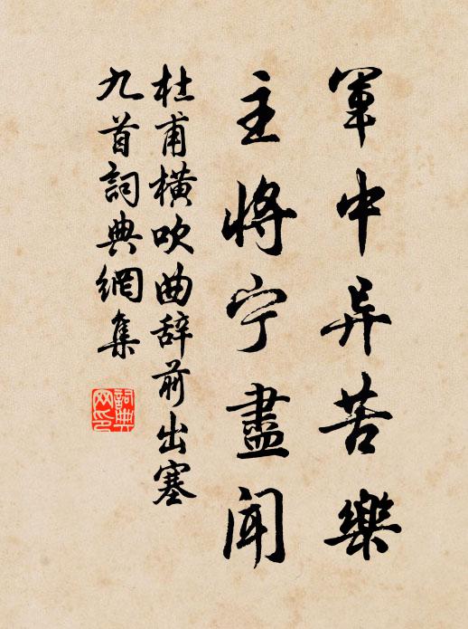 杜甫军中异苦乐,主将宁尽闻书法作品欣赏