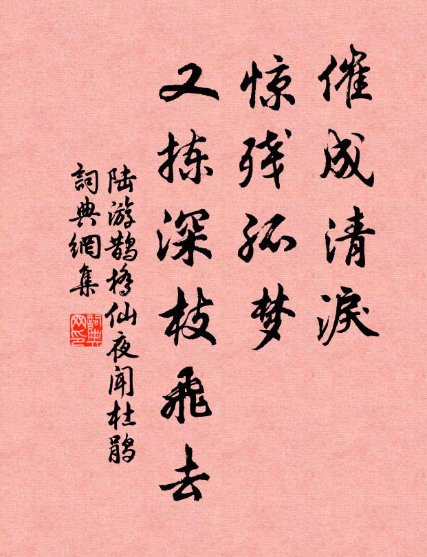 陆游催成清泪，惊残孤梦，又拣深枝飞去。书法作品欣赏