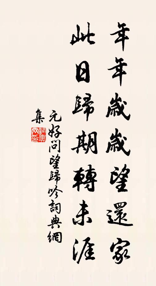 元好问年年岁岁望还家，此日归期转未涯书法作品欣赏
