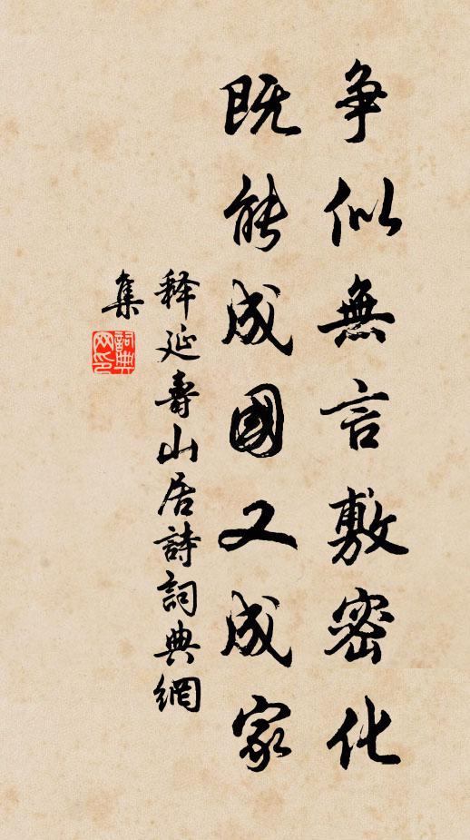 释延寿争似无言敷密化，既能成国又成家书法作品欣赏