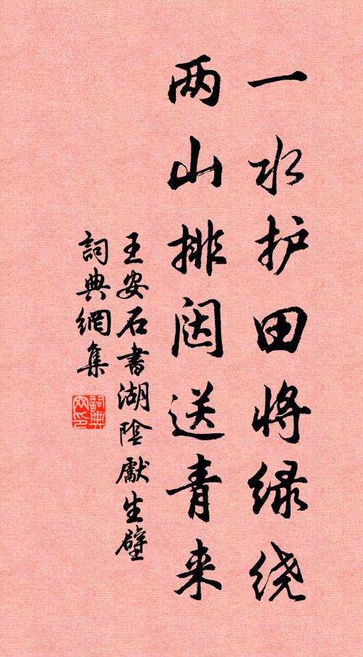 王安石一水护田将绿绕，两山排闼送青来书法作品欣赏