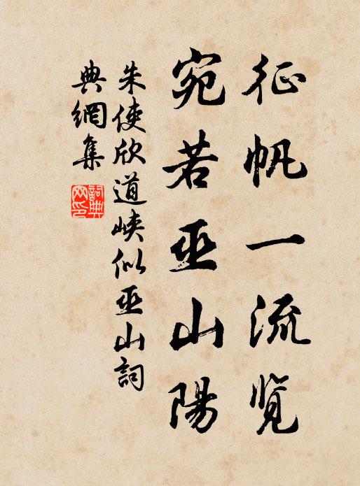 朱使欣征帆一流览，宛若巫山阳书法作品欣赏