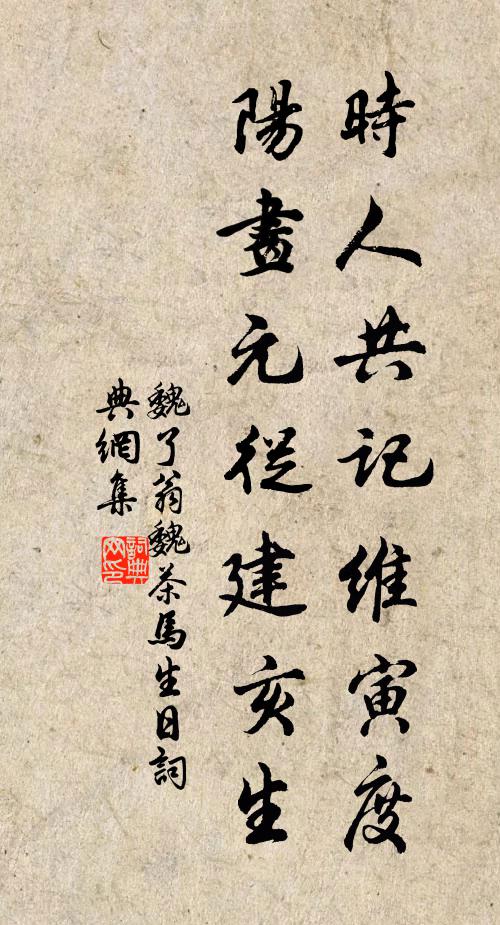魏了翁时人共记维寅度，阳画元从建亥生书法作品欣赏