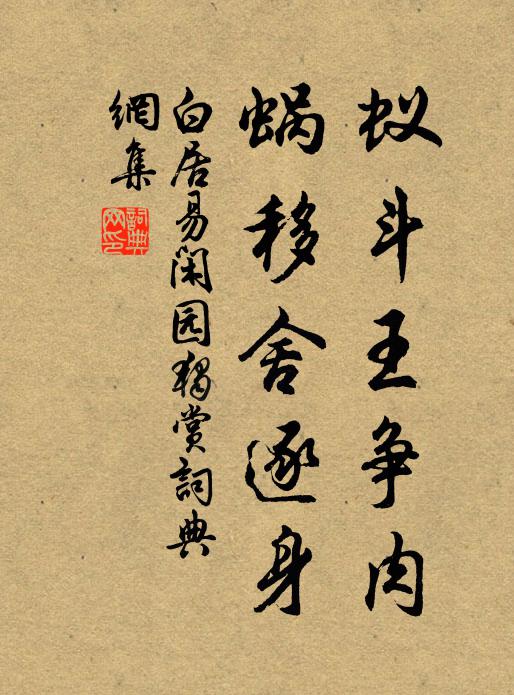 白居易蚁斗王争肉，蜗移舍逐身书法作品欣赏