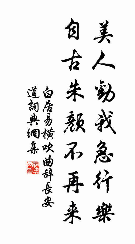 白居易美人劝我急行乐，自古朱颜不再来书法作品欣赏