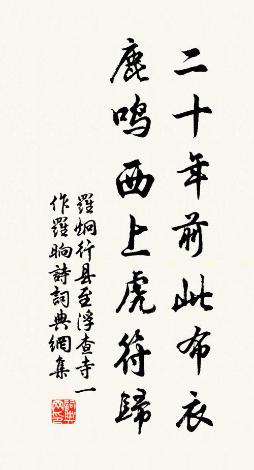 罗炯二十年前此布衣，鹿鸣西上虎符归书法作品欣赏