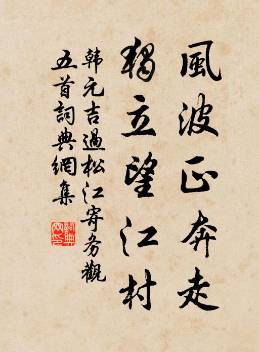 韩元吉风波正奔走，独立望江村书法作品欣赏