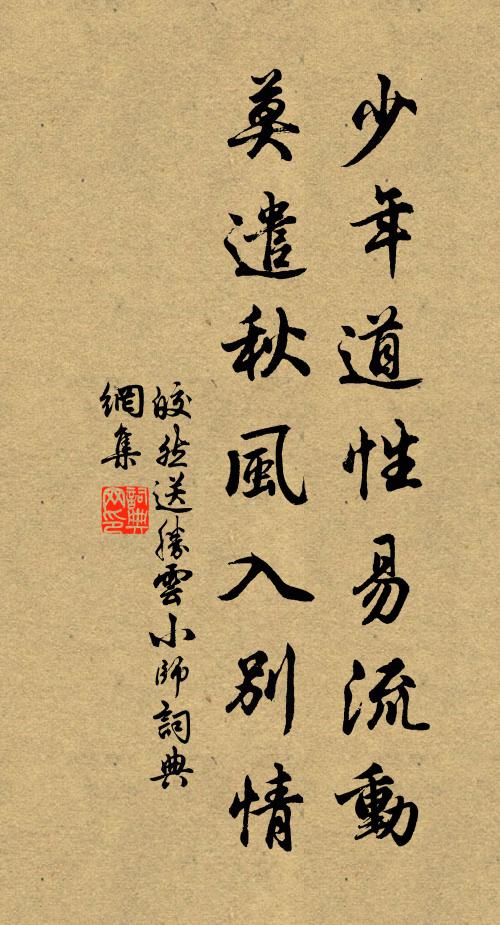 皎然少年道性易流动，莫遣秋风入别情书法作品欣赏