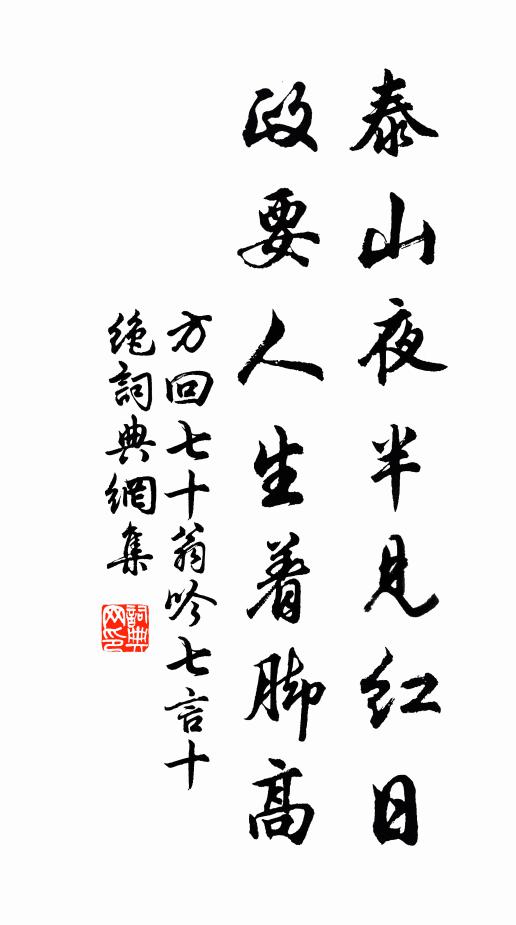 方回泰山夜半见红日，政要人生着脚高书法作品欣赏