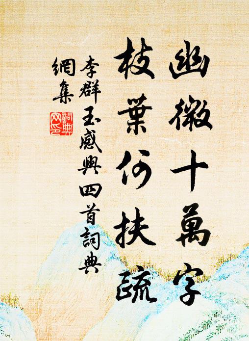李群玉幽微十万字，枝叶何扶疏书法作品欣赏