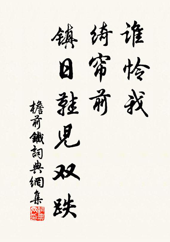 佚名谁怜我、绮帘前，镇日鞋儿双跌书法作品欣赏