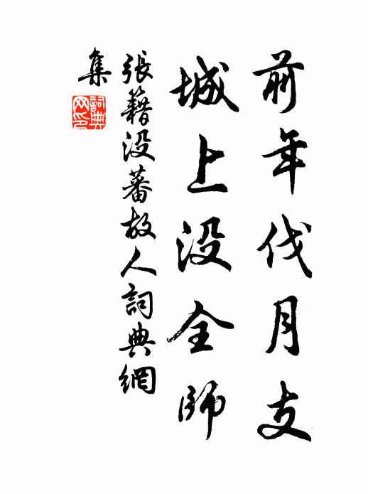 张籍前年伐月支,城上没全师。书法作品欣赏