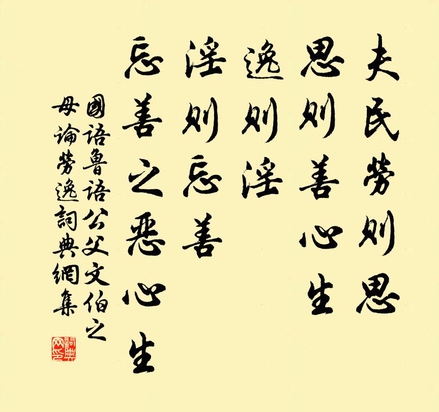 左丘明夫民劳则思，思则善心生；逸则淫，淫则忘善，忘善之恶心生。书法作品欣赏
