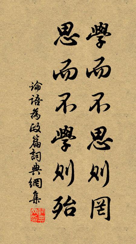 孔子弟子学而不思则罔，思而不学则殆。书法作品欣赏