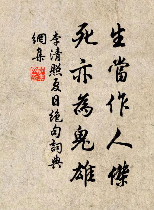 李清照生当作人杰，死亦为鬼雄。书法作品欣赏