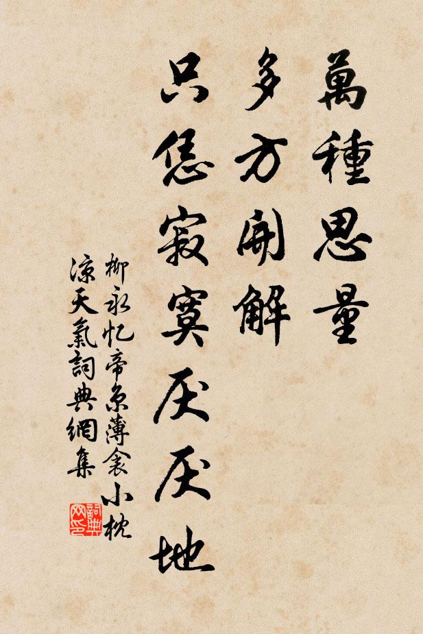 柳永万种思量,多方开解,只恁寂寞厌厌地。书法作品欣赏