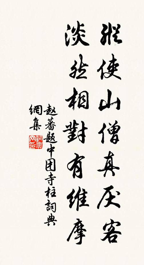 赵蕃纵使山僧真厌客，淡然相对有维摩书法作品欣赏