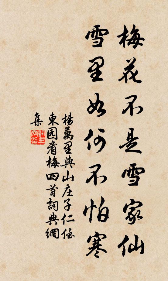杨万里梅花不是雪家仙，雪里如何不怕寒书法作品欣赏