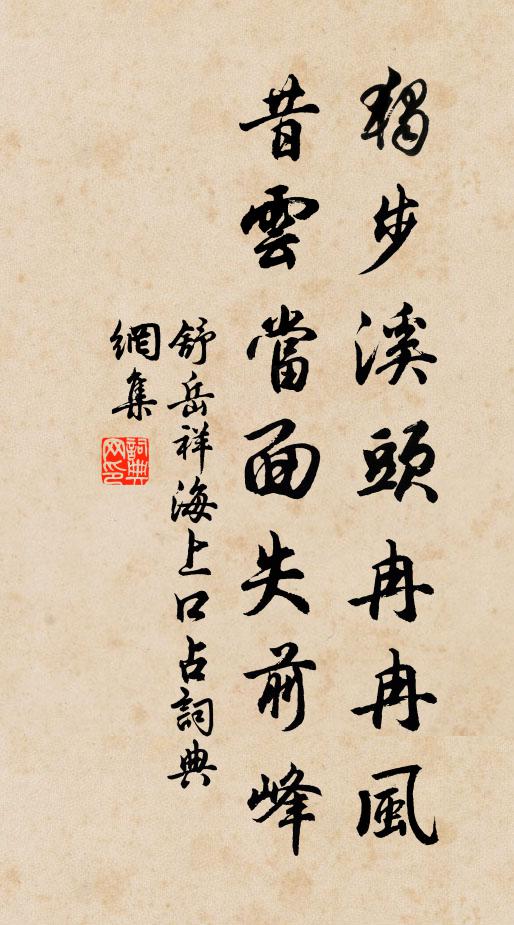 舒岳祥独步溪头冉冉风，昔云当面失前峰书法作品欣赏