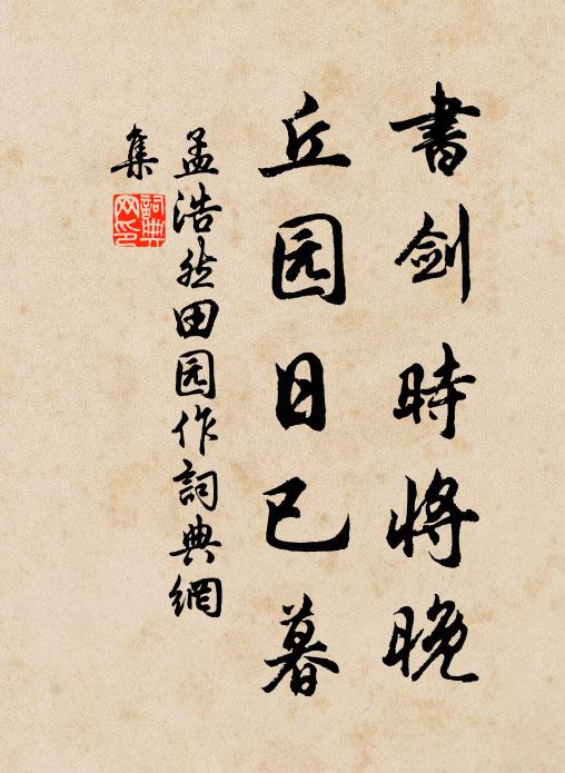 孟浩然书剑时将晚,丘园日已暮。书法作品欣赏